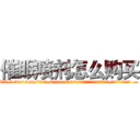 催眠喷剂怎么购买 (催眠喷剂怎么购买【电.话156x1318x7580-Q1991936399鑫宏药业】我们做的是长期生意,靠的是老客户长期支持
参考消息网2月20日报道 韩媒称，“剩女多、离婚率高的城市，房价一定会上涨。”这是中国经济学家金岩石2016年12月参加在上海举行的房地产相关论坛时说的话。
)