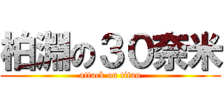 柏淵の３０奈米 (attack on titan)