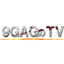 ９ＧＡＧのＴＶ (9GAG.TV)