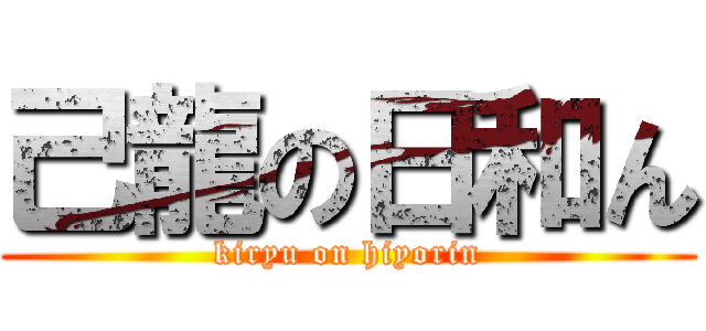 己龍の日和ん (kiryu on hiyorin)