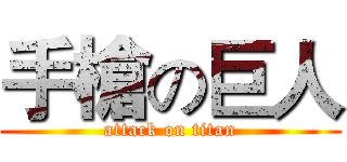 手槍の巨人 (attack on titan)