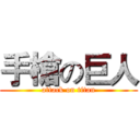 手槍の巨人 (attack on titan)