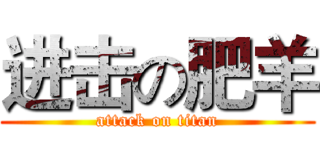 进击の肥羊 (attack on titan)