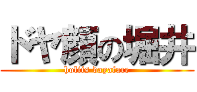 ドヤ顔の堀井 (holiis dayaface)