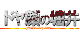 ドヤ顔の堀井 (holiis dayaface)