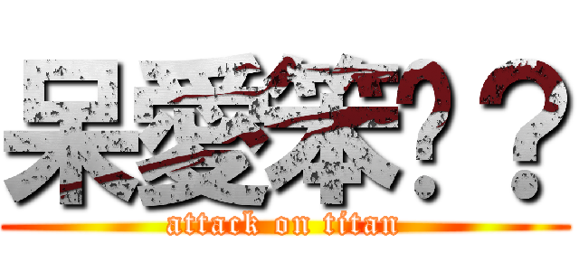 呆愛笨嗎？ (attack on titan)
