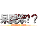 呆愛笨嗎？ (attack on titan)