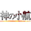 神の小航 (attack on titan)