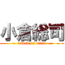 小倉総司 (attack on titan)