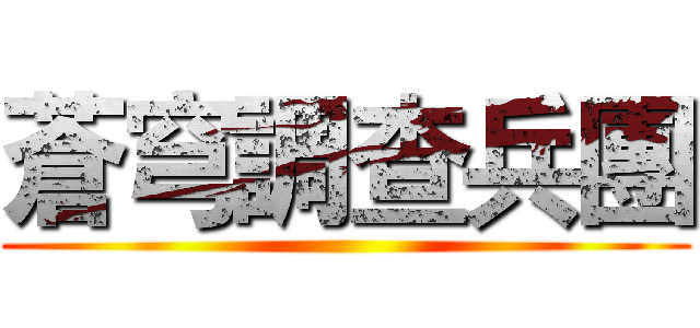 蒼穹調查兵團 ()