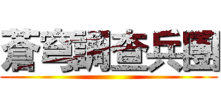 蒼穹調查兵團 ()