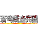 蒼穹調查兵團 ()