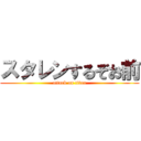 スタレンするぞお前 (attack on titan)