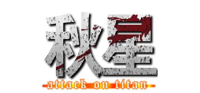 秋星 (attack on titan)