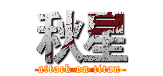 秋星 (attack on titan)