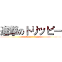 進撃のトリッピー (attack on toriippi)