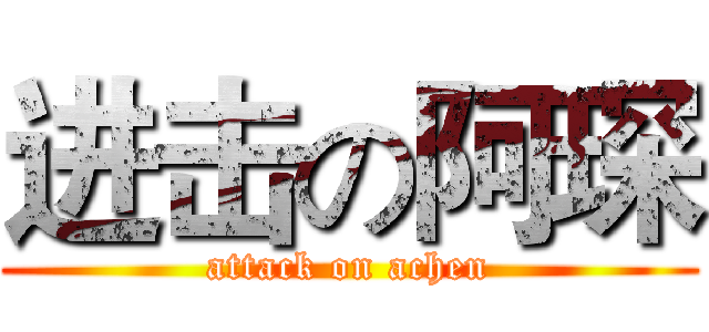 进击の阿琛 (attack on achen)