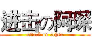 进击の阿琛 (attack on achen)