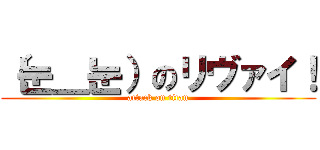 （눈＿눈）のリヴァイ！ (attack on titan)