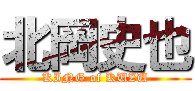 北岡史也 (KING of KUZU)