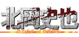 北岡史也 (KING of KUZU)