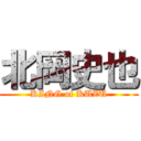 北岡史也 (KING of KUZU)