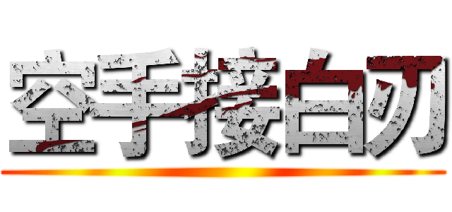 空手接白刃 ()