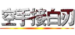 空手接白刃 ()
