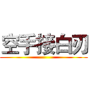 空手接白刃 ()