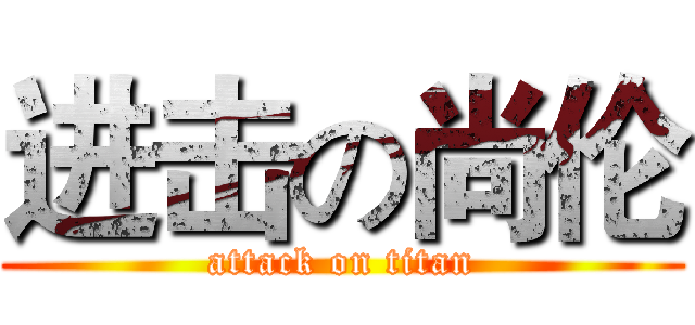 进击の尚伦 (attack on titan)