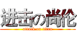 进击の尚伦 (attack on titan)
