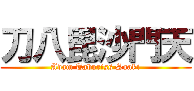 刀八毘沙門天 (Adam Taburiss Saaki)