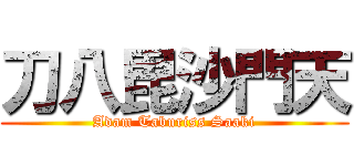 刀八毘沙門天 (Adam Taburiss Saaki)