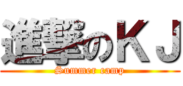 進撃のＫＪ (Summer camp)