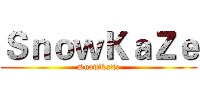ＳｎｏｗＫａＺｅ (SnowKaZe)