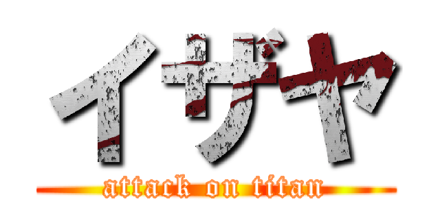 イザヤ (attack on titan)