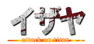 イザヤ (attack on titan)