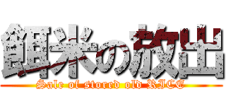 餌米の放出 (Sale of stored old RICE)