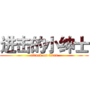 进击的小绅士 (attack on titan)