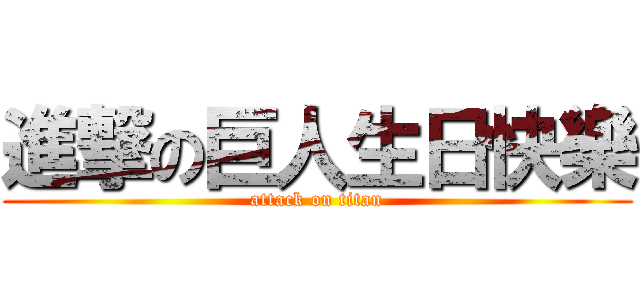 進撃の巨人生日快樂 (attack on titan)