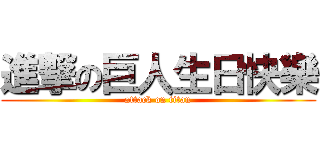 進撃の巨人生日快樂 (attack on titan)