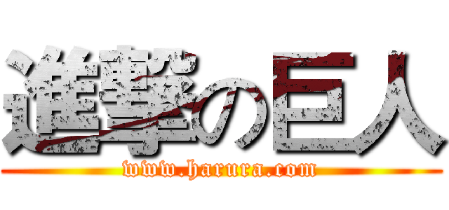 進撃の巨人 (www.harura.com)