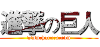 進撃の巨人 (www.harura.com)