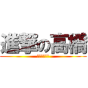 進撃の高橋 (先公への挑戦)