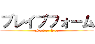 ブレイブフォーム (attack on titan)