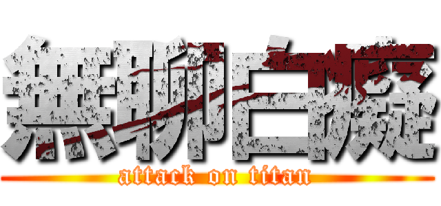 無聊白癡 (attack on titan)