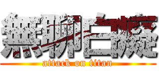無聊白癡 (attack on titan)