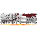 無聊白癡 (attack on titan)