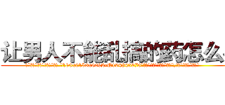 让男人不能乱搞的药怎么买 (让男人不能乱搞的药怎么买【电.话186x0156x9662-Q194843976林氏药业】我们做的是长期生意,靠的是老客户长期支持
参考消息网2月20日报道 韩媒称，“剩女多、离婚率高的城市，房价一定会上涨。”这是中国经济学家金岩石2016年12月参加在上海举行的房地产相关论坛时说的话。
)