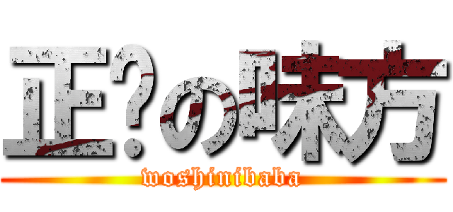 正义の味方 (woshinibaba)